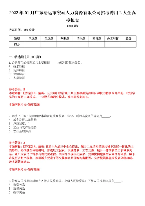 2022年01月广东清远市宏泰人力资源有限公司招考聘用2人全真模拟卷