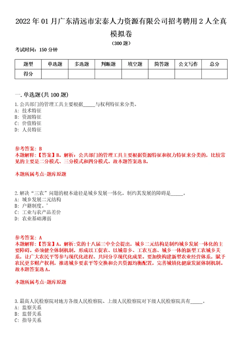 2022年01月广东清远市宏泰人力资源有限公司招考聘用2人全真模拟卷