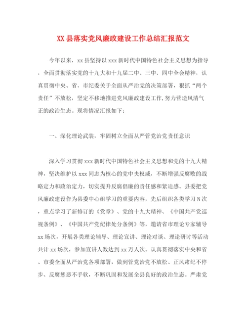 精编之县落实党风廉政建设工作总结汇报范文.docx