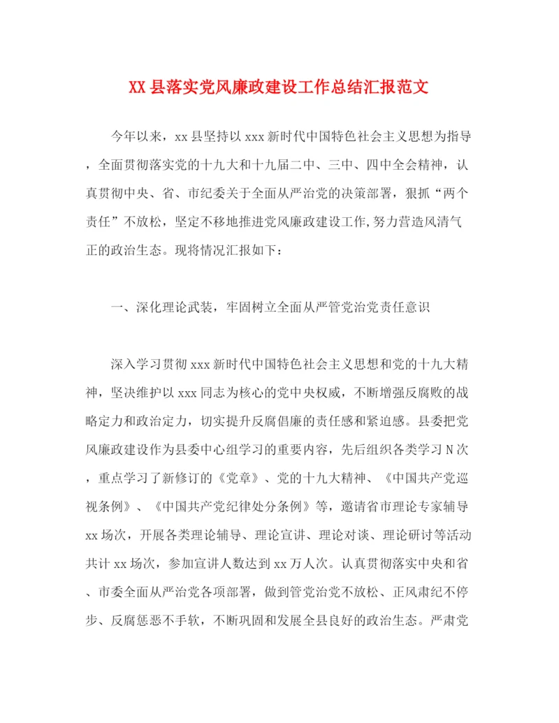 精编之县落实党风廉政建设工作总结汇报范文.docx