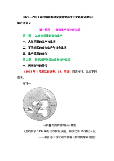 2022—23年统编新教材全国各地高考历史真题分单元汇集之选必2.docx