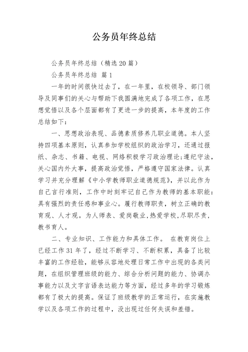 公务员年终总结.docx