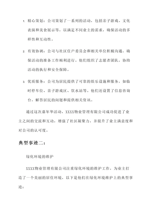 优秀物业公司典型事迹材料