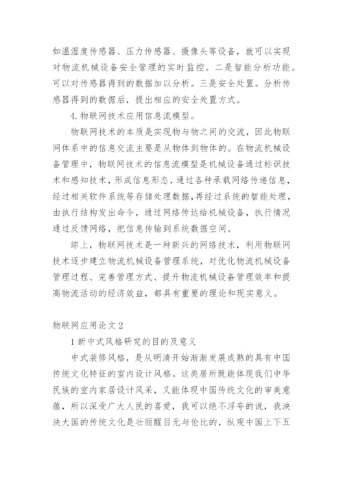 物联网应用论文最新精选.docx