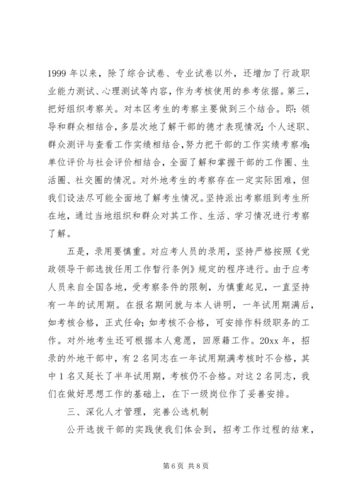 公开选拔副处级领导干部经验交流材料.docx