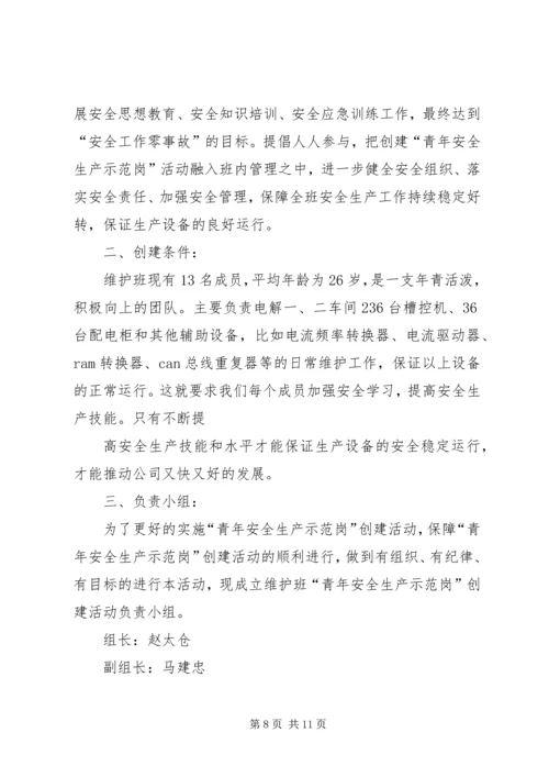 篇一：青年安全示范岗创建计划.docx