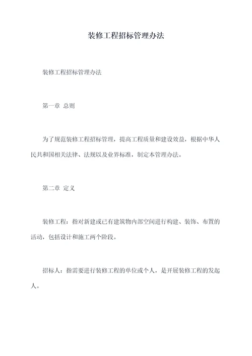 装修工程招标管理办法