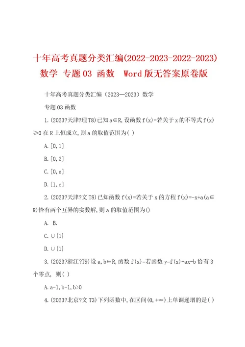 十年高考真题分类汇编(2022202320222023)数学专题03函数Wod版无答案原卷版