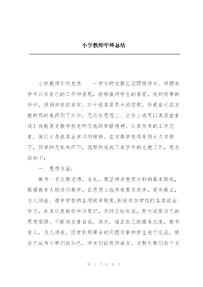 小学教师年终总结.docx