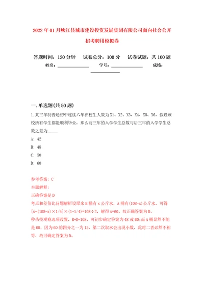 2022年01月峡江县城市建设投资发展集团有限公司面向社会公开招考聘用强化练习模拟卷及答案解析