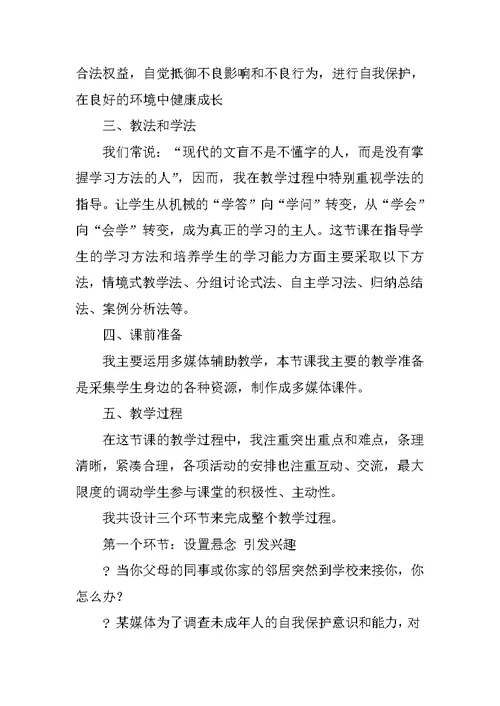 七年级下册思想品德《特殊的保护 特殊的爱》说课稿