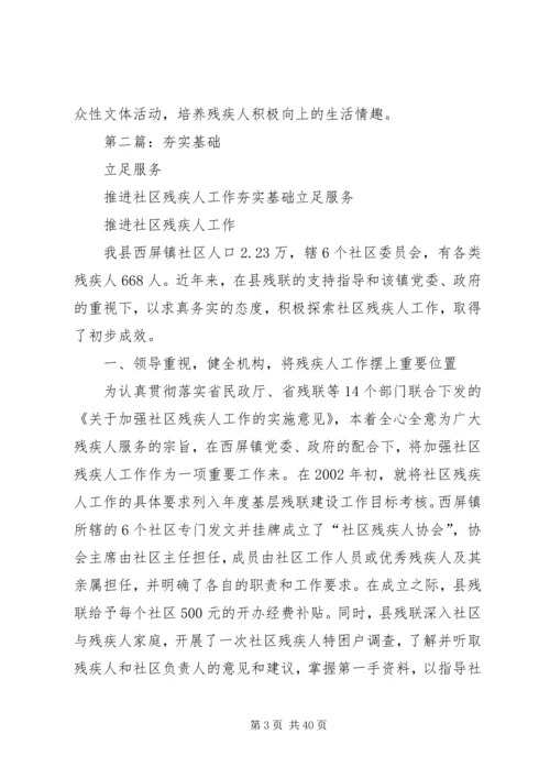 夯实基础立足服务推进社区残疾人工作(一).docx