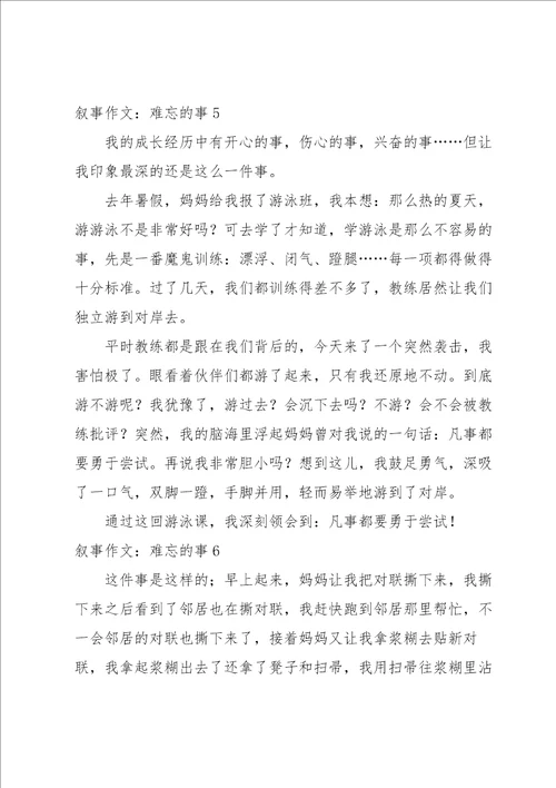 叙事作文：难忘的事15篇