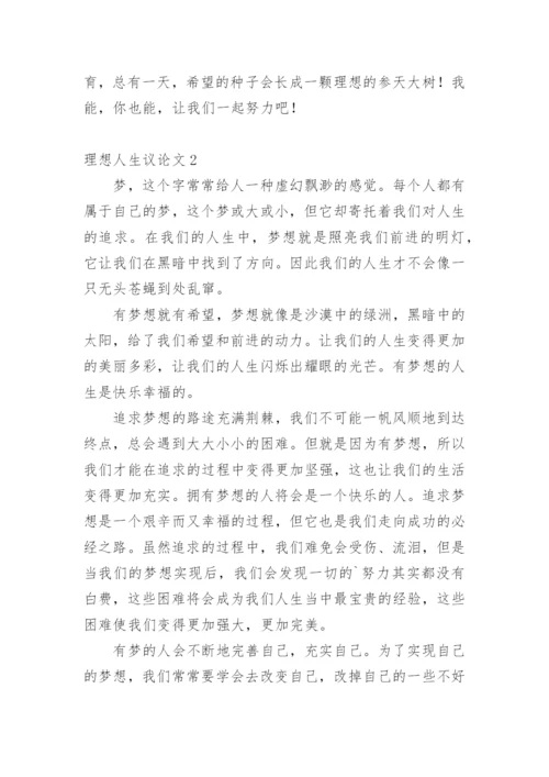 理想人生议论文精编.docx