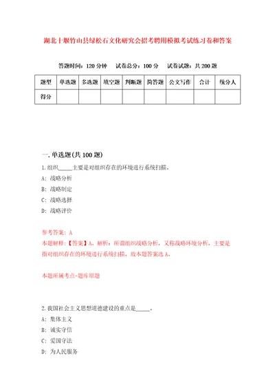 湖北十堰竹山县绿松石文化研究会招考聘用模拟考试练习卷和答案8