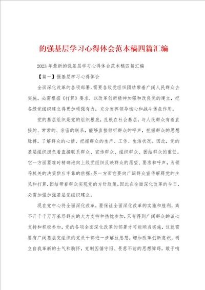 的强基层学习心得体会范本稿四篇汇编