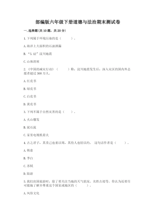 部编版六年级下册道德与法治期末测试卷（名师系列）.docx