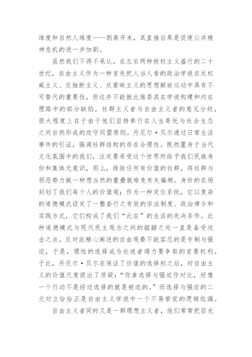 论文：社群主义和自由主义之争的全面反思.docx