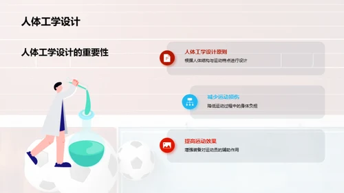 体育运动装备创新与设计