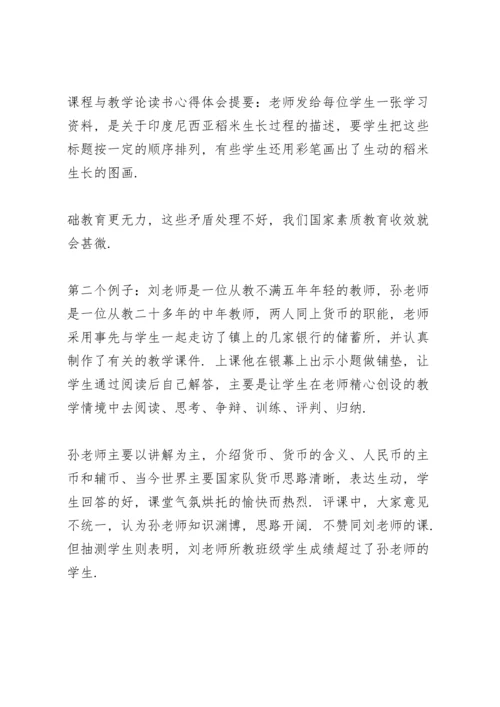 课程与教学论教师个人心得体会三篇.docx