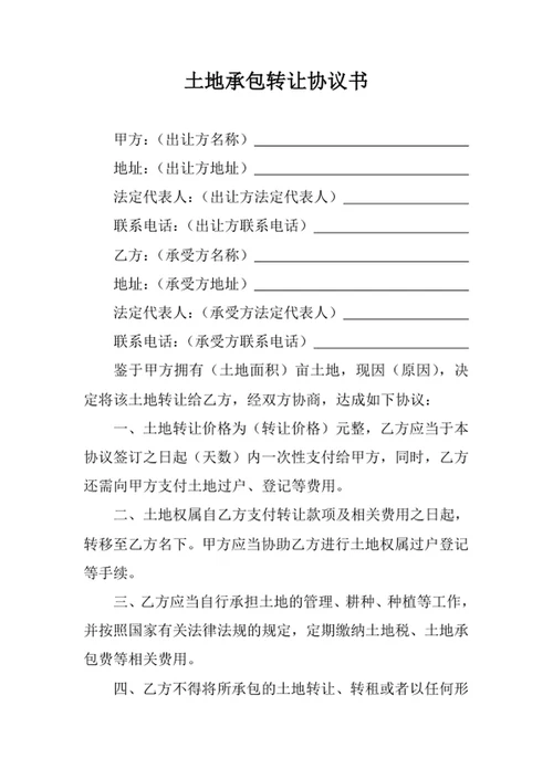 土地承包转让协议书