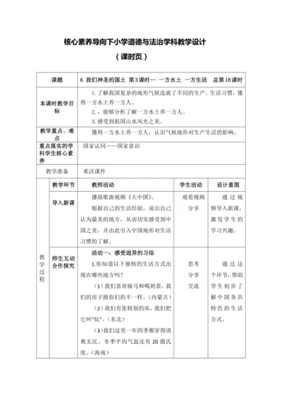 【核心素养目标】6 我们神圣的国土 第3课时-- 一方水土 一方生活 教案