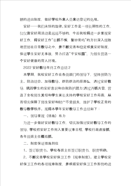2022年度安全教育年终工作总结10篇