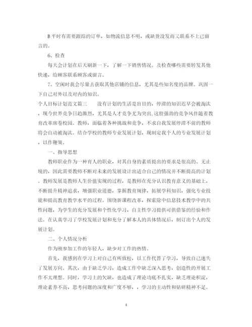 精编之个人目标计划优秀范文精选.docx