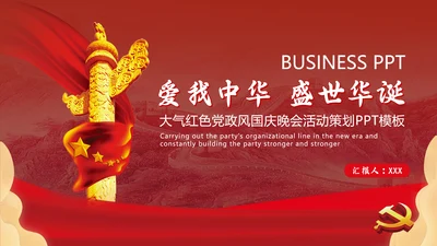 爱我中华盛世华诞爱国主义教育通用PPT课件