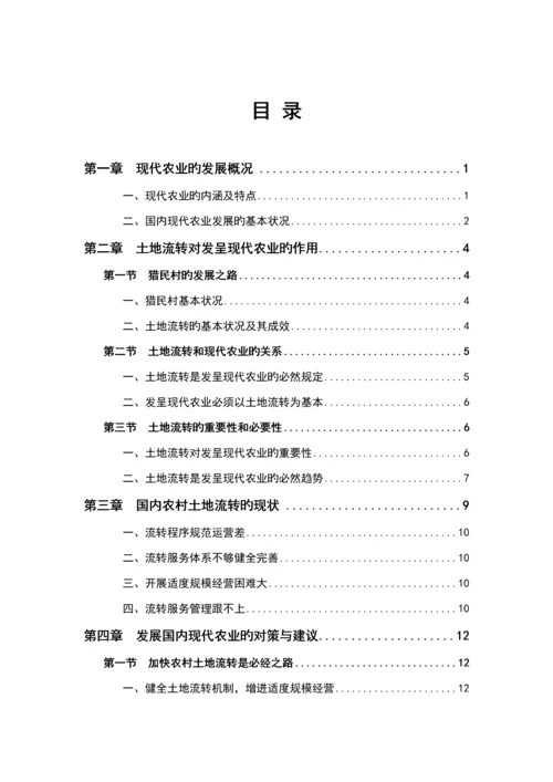 加快发展我国现代农业的对策专题研究.docx