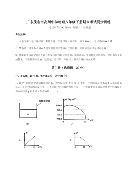 专题对点练习广东茂名市高州中学物理八年级下册期末考试同步训练试卷（含答案详解）.docx