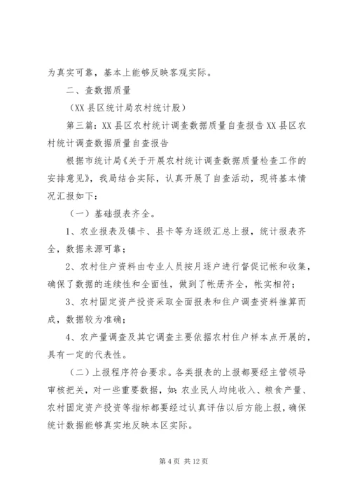 XX县区农村统计调查数据质量自查报告 (3).docx