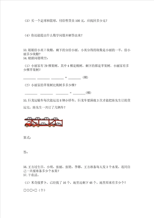 二年级上册数学解决问题100道附参考答案精练