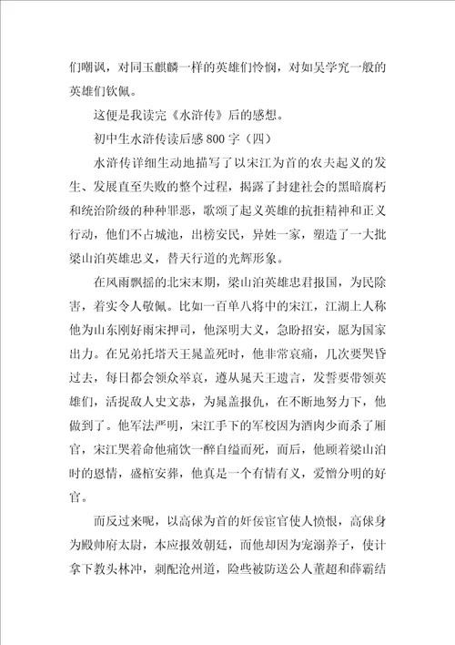 初中生水浒传读后感800字
