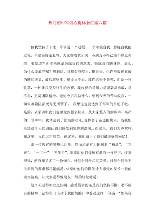 热门初中军训心得体会汇编八篇.docx