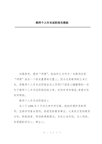 教师个人年末述职报告模板.docx