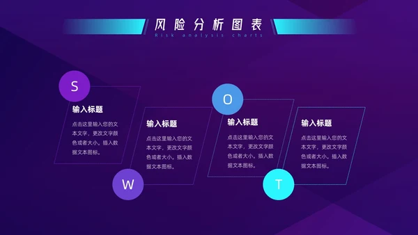 蓝色紫色科技SWOT风险分析图表PPT模板