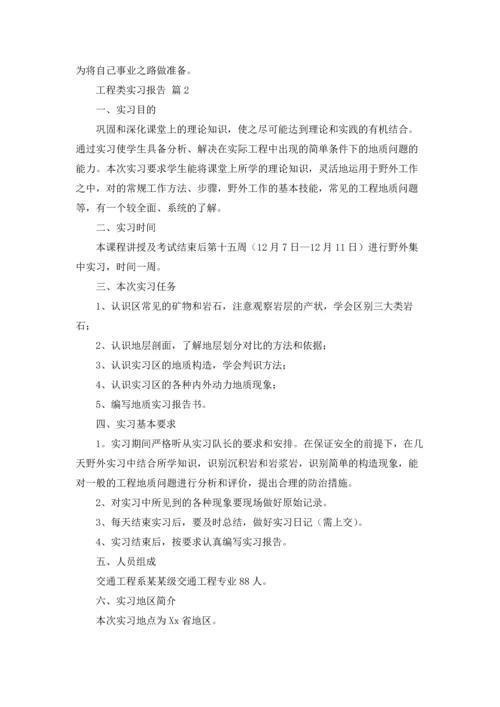 有关工程类实习报告合集九篇.docx