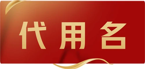 红色商务会议座位牌桌牌姓名牌