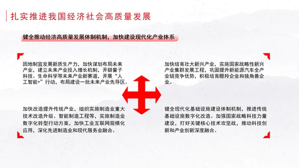 全面贯彻落实党的二十届三中全会精神坚定不移推进经济社会高质量发展党课ppt