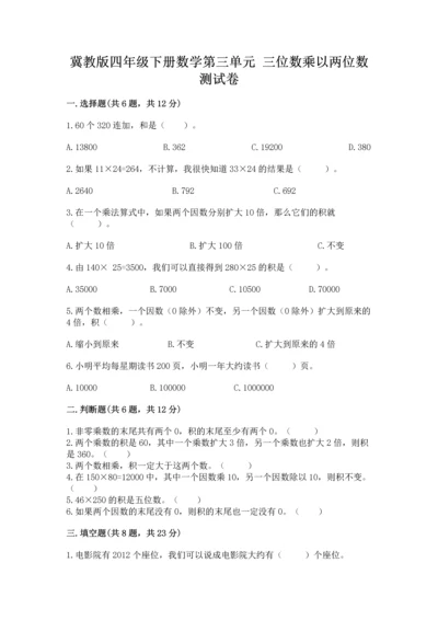 冀教版四年级下册数学第三单元 三位数乘以两位数 测试卷精品（典型题）.docx