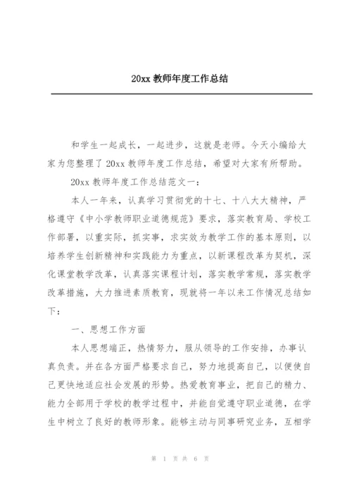 20xx教师年度工作总结.docx