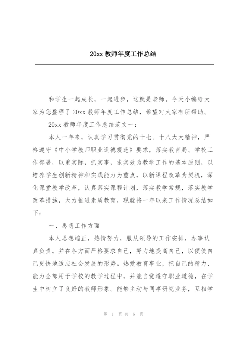 20xx教师年度工作总结.docx