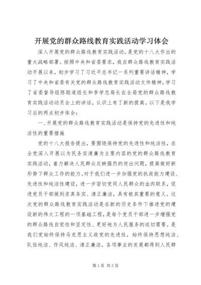 开展党的群众路线教育实践活动学习体会.docx