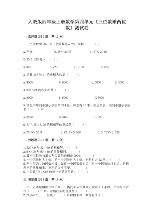 人教版四年级上册数学第四单元《三位数乘两位数》测试卷附答案（培优a卷）.docx
