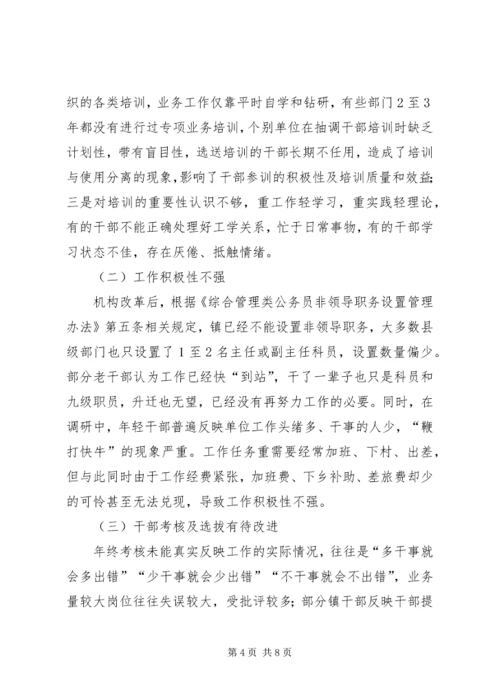 机关党员干部调研报告.docx