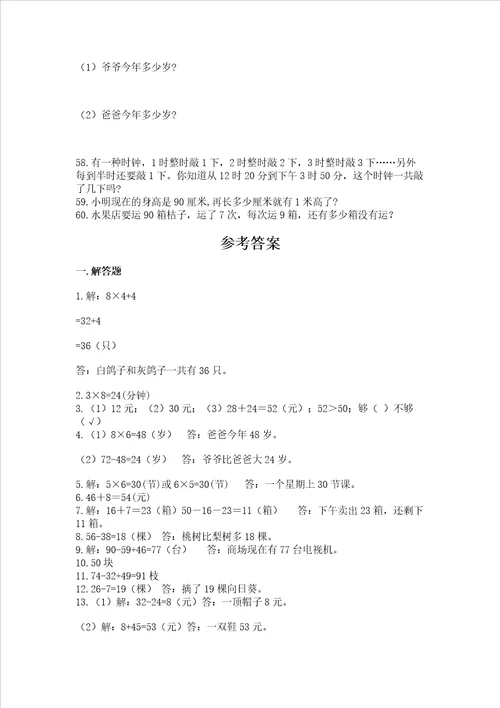 二年级上册数学解决问题60道及答案1套