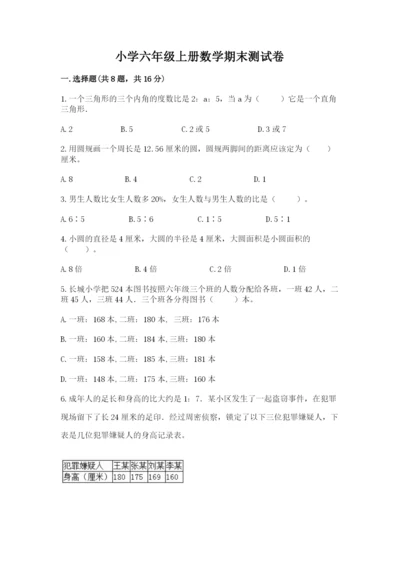小学六年级上册数学期末测试卷（典型题）word版.docx