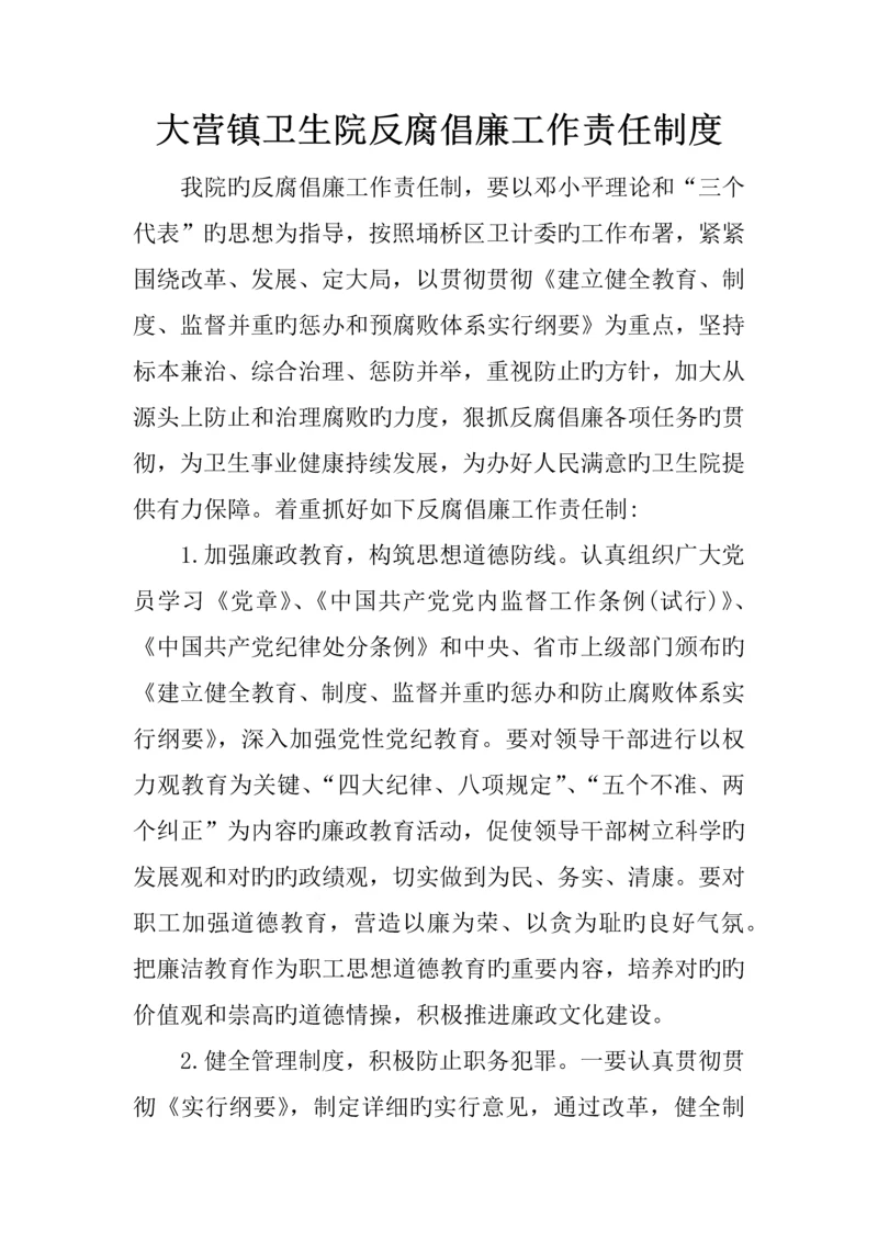 反腐倡廉制度.docx