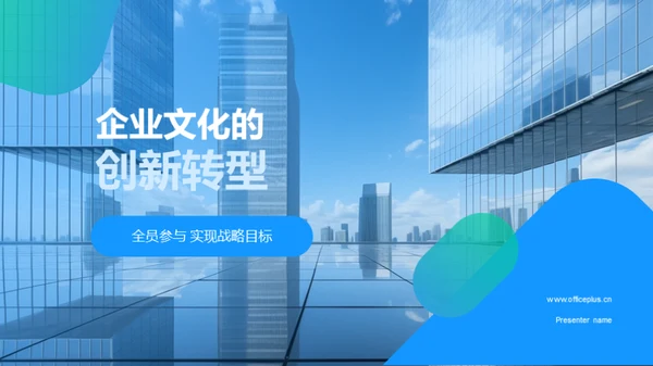 企业文化的创新转型